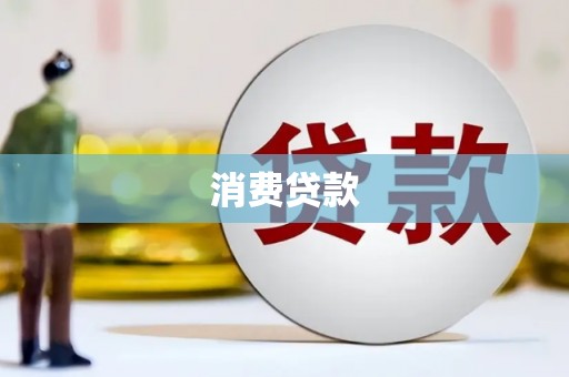 沧源消费贷款