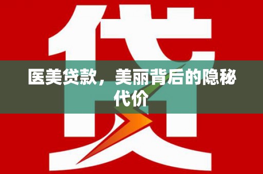 沧源医美贷款，美丽背后的隐秘代价