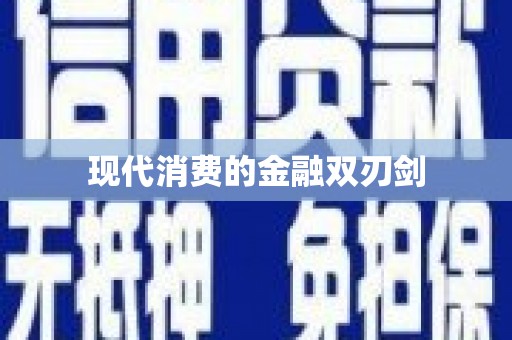 沧源现代消费的金融双刃剑
