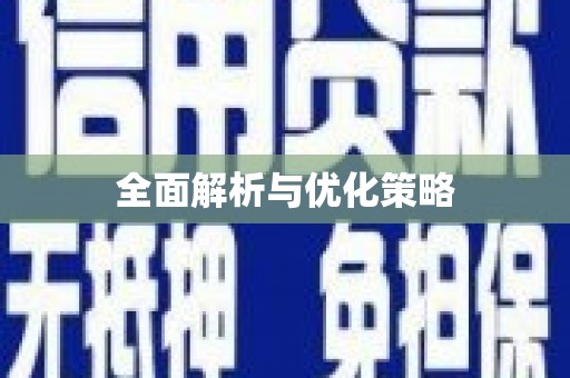 沧源全面解析与优化策略