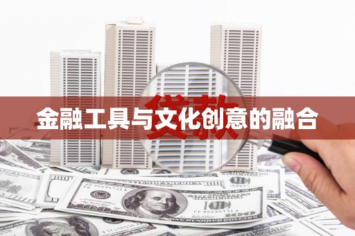 沧源金融工具与文化创意的融合