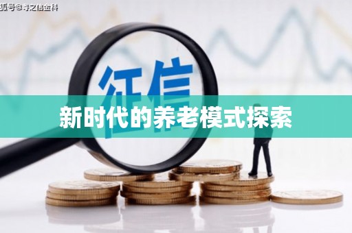 沧源新时代的养老模式探索