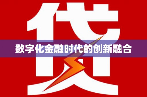 沧源数字化金融时代的创新融合