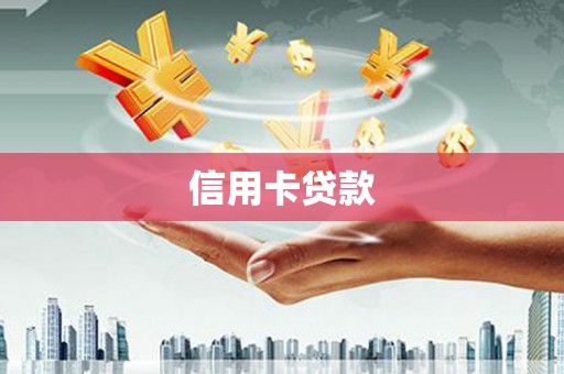 沧源信用卡贷款